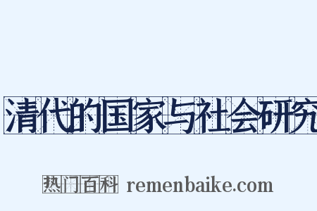 清代的国家与社会研究是什么意思的图片